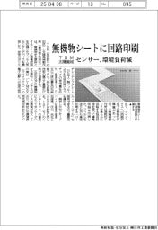 TBM・太陽機械がセンサー、無機物シートに回路印刷 環境負荷減