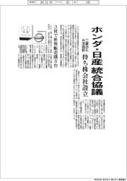 ホンダ・日産、統合協議 持ち株会社設立、三菱自も合流視野