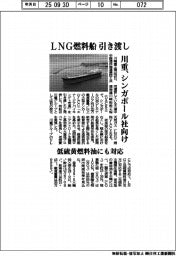 川重、LNG燃料船引き渡し シンガポール社向け