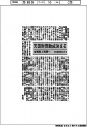 天田財団、今年度前期の助成テーマ114件(2)