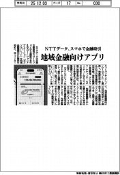 NTTデータ、スマホで金融取引 地域金融向けアプリ