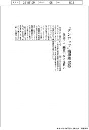 住友ゴム、「ダンロップ」商標権取得 906億円など支払い