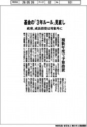 政府、基金の「3年ルール」見直し 成長投資は対象外に 複数年度で予算措置