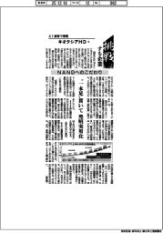 挑戦する企業/キオクシアHD(6)NANDへのこだわり