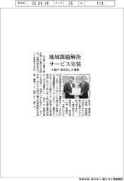 千葉市・東京海上が連携 地域課題解決・サービス実装