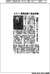 カヤバ/環境貢献で最高評価、国際NGOから 経営層が積極関与