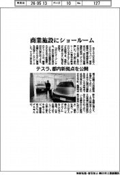 テスラ、商業施設にショールーム 都内新拠点を公開