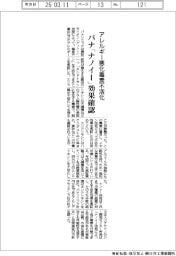 パナ、 「ナノイー」効果確認 アレルギー悪化毒素を不活化