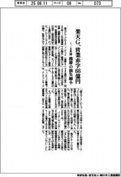 楽天グループ 営業赤字66億円、1―6月期 携帯の損失縮小