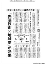 産業TREND/次世代モノづくりの指針(18)スマートシティー成功のカギ