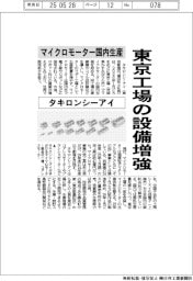 タキロンシーアイ、マイクロモーター国内生産 東京工場の設備増強