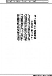 国の税収、5年連続で最高 75兆円、法人税など増える