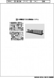 ダイヘン/分割搬送できる蓄電池システム