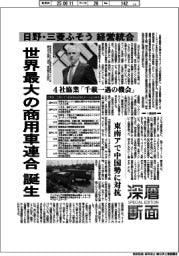 深層断面/日野・ふそう、経営統合 世界最大の商用車連合誕生