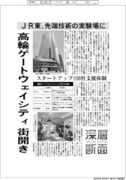 深層断面/高輪ゲートウェイシティ街開き JR東、先端技術の実験場に