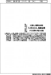 SAWADA、太陽光・蓄電池併設 相談急増 夕方以降の電力自給