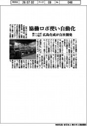 広島化成、協働ロボ使い自動化 車シール材のテープ貼りを自社開発