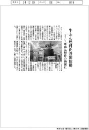 ダイハツ、牛ふん燃料化設備稼働 車部品製作の熱源に