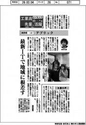 工業高の先輩、活躍 #ジモスゴ(4)長野県(4)アプリック