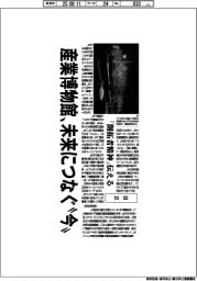 産業博物館、未来につなぐ〝今〟