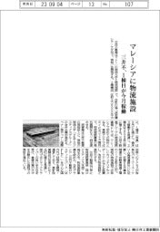 三井不、マレーシアに物流施設 1棟目が今月稼働