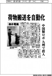 柳井電機、荷物搬送を自動化 中国製ロボ九州で投入
