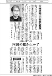 インタビュー/レゾナックHD社長・高橋秀仁氏 半導体の〝山〟目指し整備