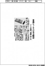 メトロ電気、東濃ヒノキの足元暖房 速暖・省エネ