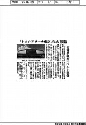 トヨタ、「トヨタアリーナ東京」完成 お台場に10月開業 多種多様なイベント開催