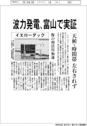 イエローダック、波力発電を富山で実証 天候・時間帯に左右されず