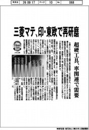 三菱マテ、印・東欧で再研磨 超硬工具、車関連で需要