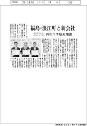 タクマエナジーとミライト・ワン、福島・浪江町と新会社 再生エネ地産地消