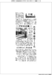 不断 デジタル人財育成(62)アサゴエ工業 社員主導で鋳造IoT化