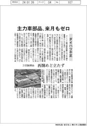 ダイハツ不正/主力車部品、来月もゼロ 31日説明会