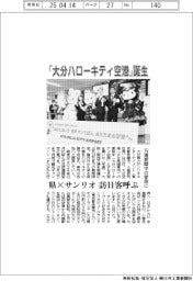 「大分ハローキティ空港」誕生 県×サンリオ、訪日客呼ぶ