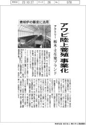アクトリー、陸上アワビ養殖事業化 加工品を栃木・壬生発ブランドに
