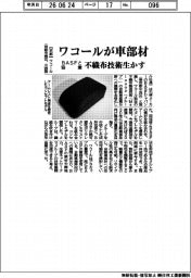 ワコールが車部材 BASFと協業 不織布技術生かす