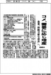 概算要求 コメ、需要に応じ増産 農業”持続可能な成長”へ