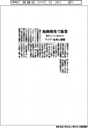 東洋エンジ、米GFEと地熱開発で協業 アジア・北米に展開