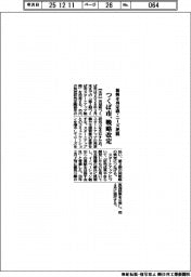 つくば市、新興戦略を改定 再定義・ニーズ把握