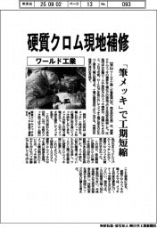ワールド工業、硬質クロム現地補修 「筆メッキ」で工期短縮