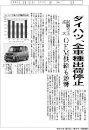 ダイハツ、試験不正拡大で全車種出荷停止 OEM供給も影響
