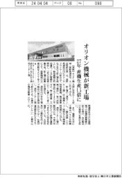 オリオン機械が新工場 27年、産機生産1・5倍に