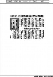 山田ドビー、世界最速プレス機開発 精密電子部品向け
