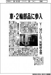 Y-MOLD、車・2輪部品に参入 反射材金型