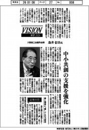 展望2026/大阪商工会議所会頭・鳥井信吾氏 中小共創の支援を強化