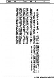 文科省、研究設備共用化前倒し 25年度補正予算を活用