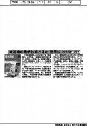 機械設計10月号/減速機の最新技術と選定・活用法