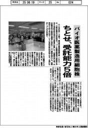ちとせ、バイオ医薬製造用細胞株 受託能力5倍