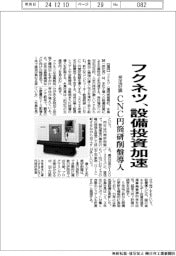 フクネツ、受注好調で設備投資加速 CNC円筒研削盤導入